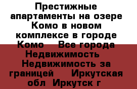 Престижные апартаменты на озере Комо в новом комплексе в городе Комо  - Все города Недвижимость » Недвижимость за границей   . Иркутская обл.,Иркутск г.